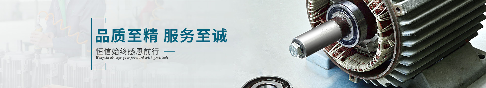 恒信機(jī)械品質(zhì)至精，服務(wù)至誠