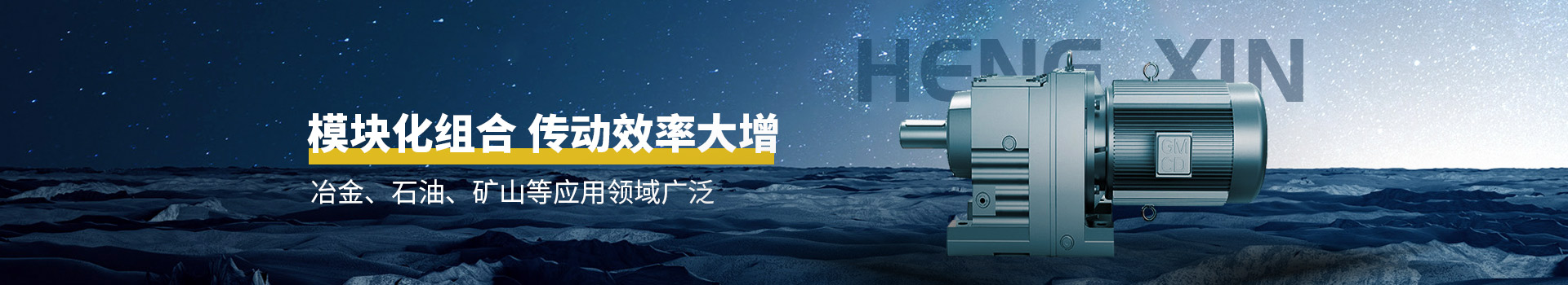 恒信機械模塊化組合，傳動效率大增